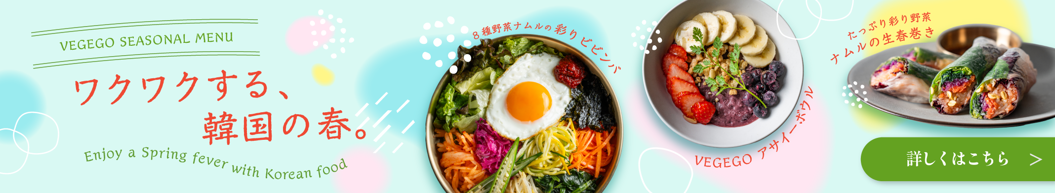VEGEGO SEASONAL MENU - ワクワクする、韓国の春。